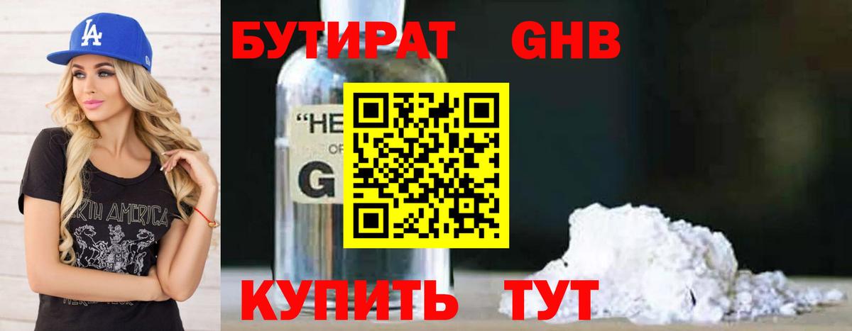 БУТИРАТ оксибутират Гурьевск