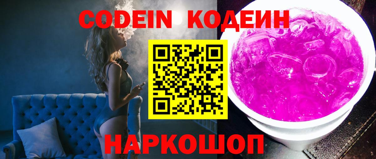 Codein Purple Drank  Вход с VPN  Codein напиток Lean (лин)  Гурьевск 
